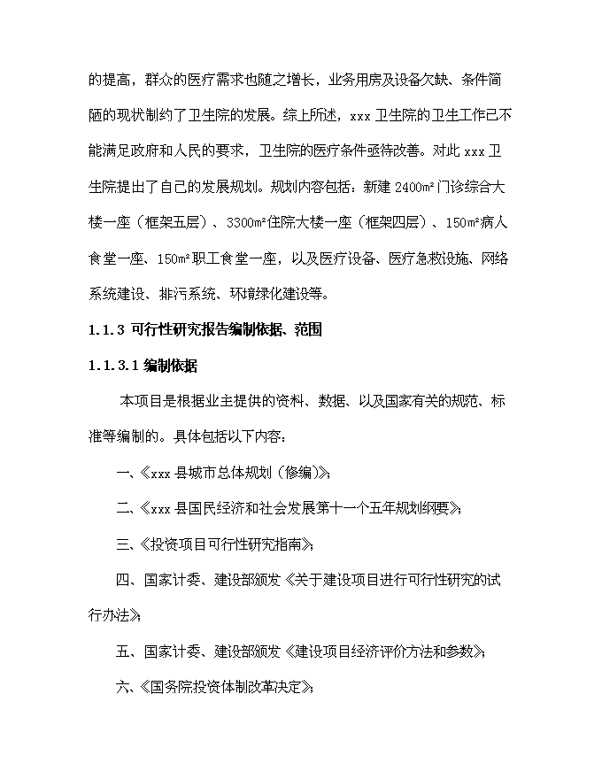 （終稿）鄉鎮衛生院建設體系新增項目可行性投資論證建議書.doc（最終版）第13頁