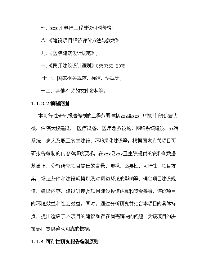（終稿）鄉鎮衛生院建設體系新增項目可行性投資論證建議書.doc（最終版）第14頁