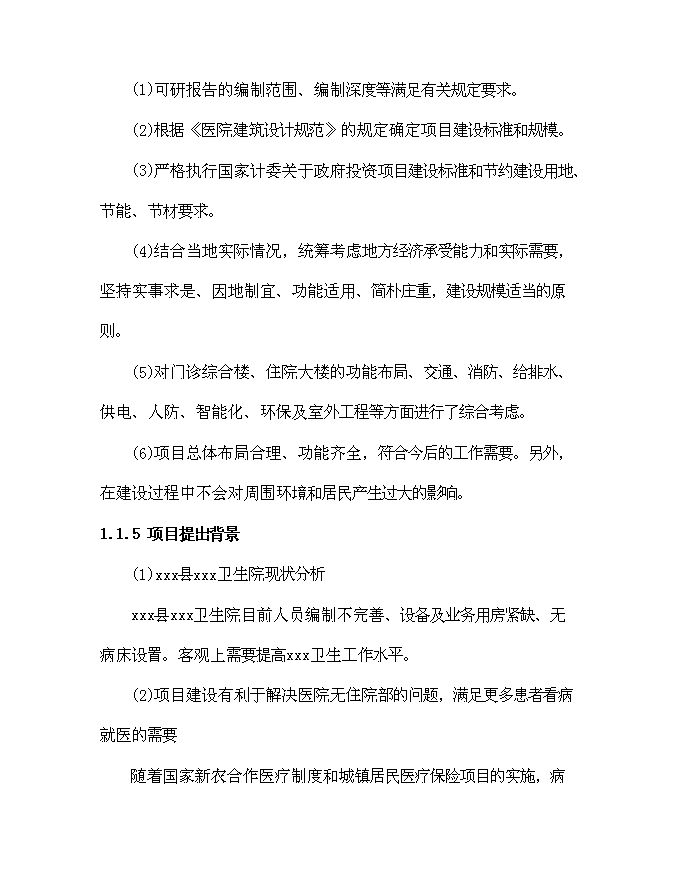 （終稿）鄉鎮衛生院建設體系新增項目可行性投資論證建議書.doc（最終版）第15頁