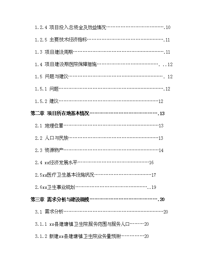 （終稿）鄉鎮衛生院建設體系新增項目可行性投資論證建議書.doc（最終版）第2頁