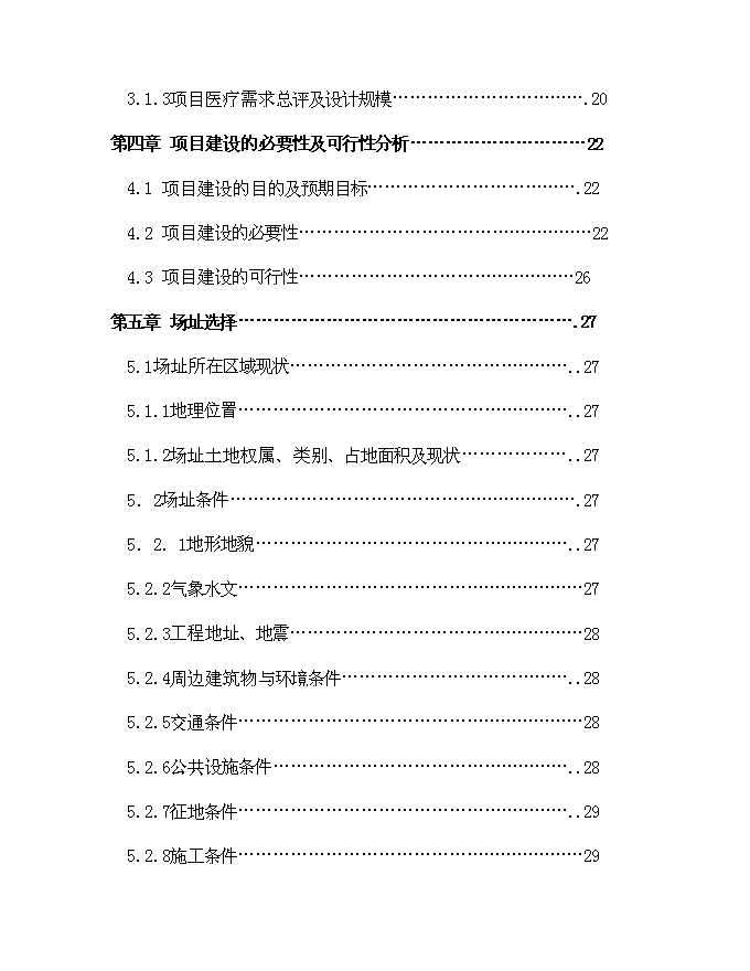 （終稿）鄉鎮衛生院建設體系新增項目可行性投資論證建議書.doc（最終版）第3頁