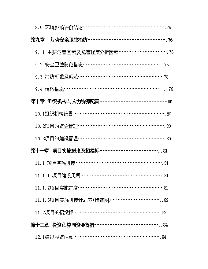 （終稿）鄉鎮衛生院建設體系新增項目可行性投資論證建議書.doc（最終版）第8頁