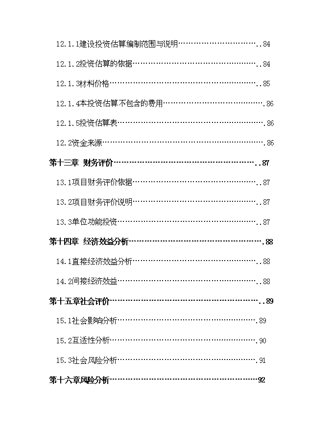 （終稿）鄉鎮衛生院建設體系新增項目可行性投資論證建議書.doc（最終版）第9頁