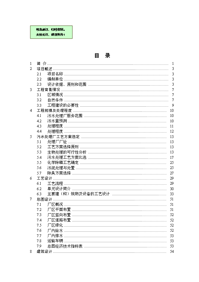 五里坨污水處理廠新增項目可行性投資論證建議書第1頁