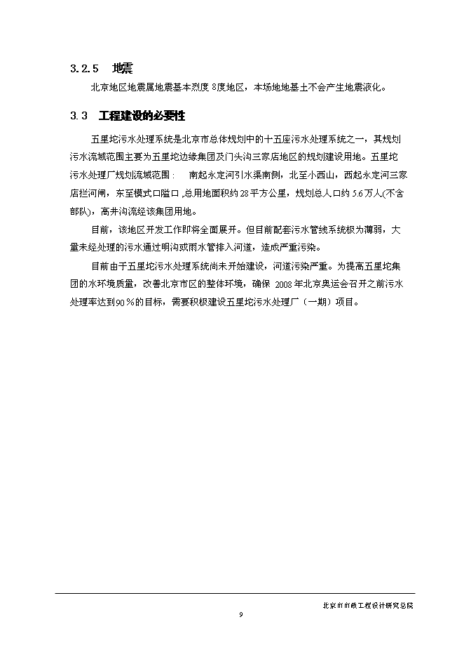 五里坨污水處理廠新增項目可行性投資論證建議書第13頁