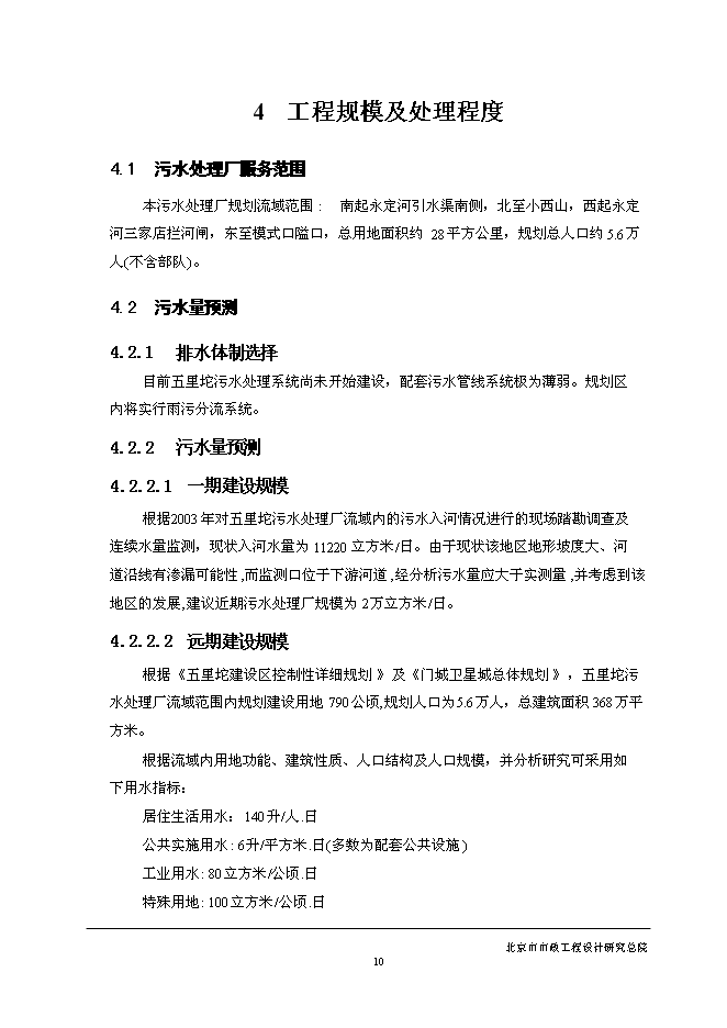 五里坨污水處理廠新增項目可行性投資論證建議書第14頁