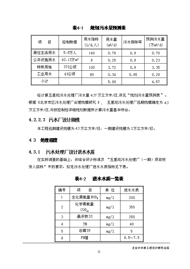 五里坨污水處理廠新增項目可行性投資論證建議書第15頁