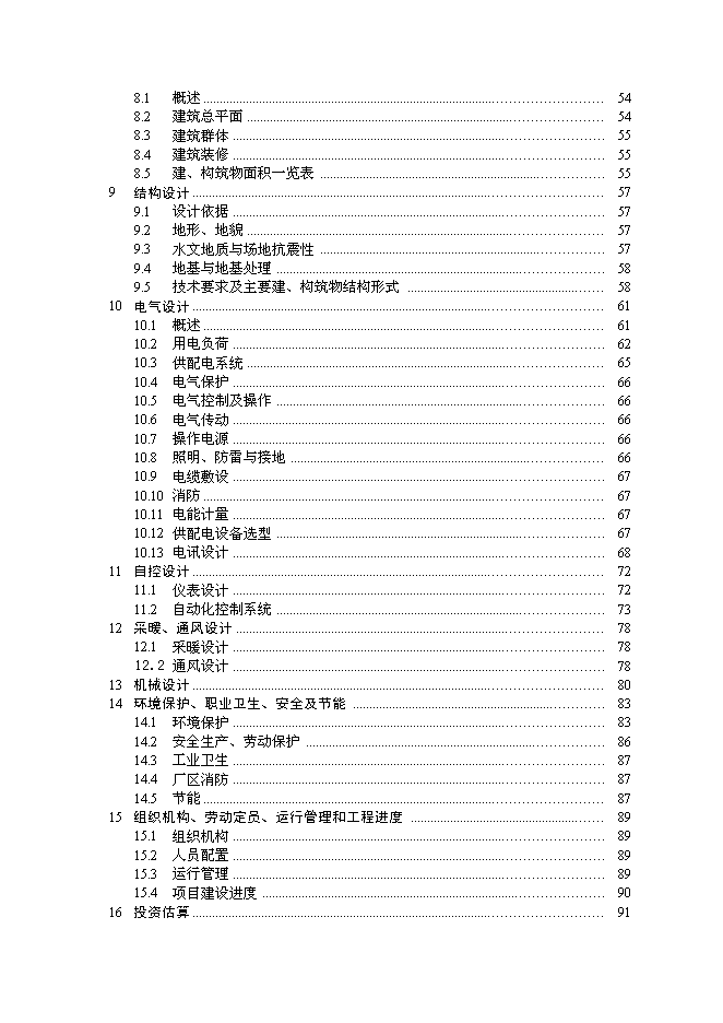 五里坨污水處理廠新增項目可行性投資論證建議書第2頁