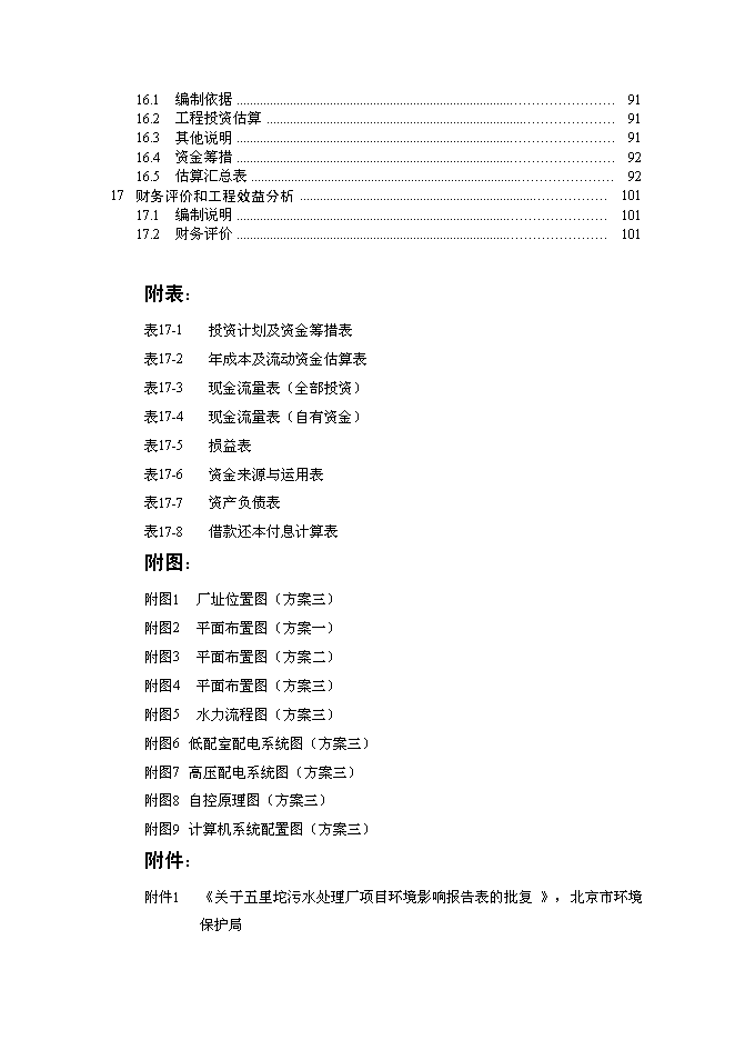 五里坨污水處理廠新增項目可行性投資論證建議書第3頁