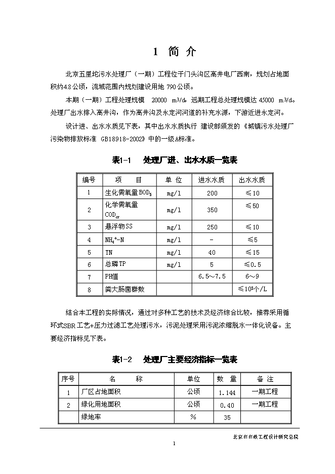 五里坨污水處理廠新增項目可行性投資論證建議書第5頁