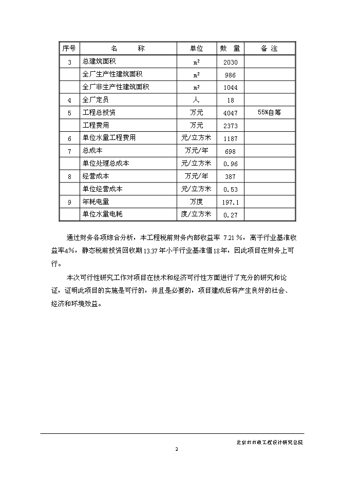 五里坨污水處理廠新增項目可行性投資論證建議書第6頁