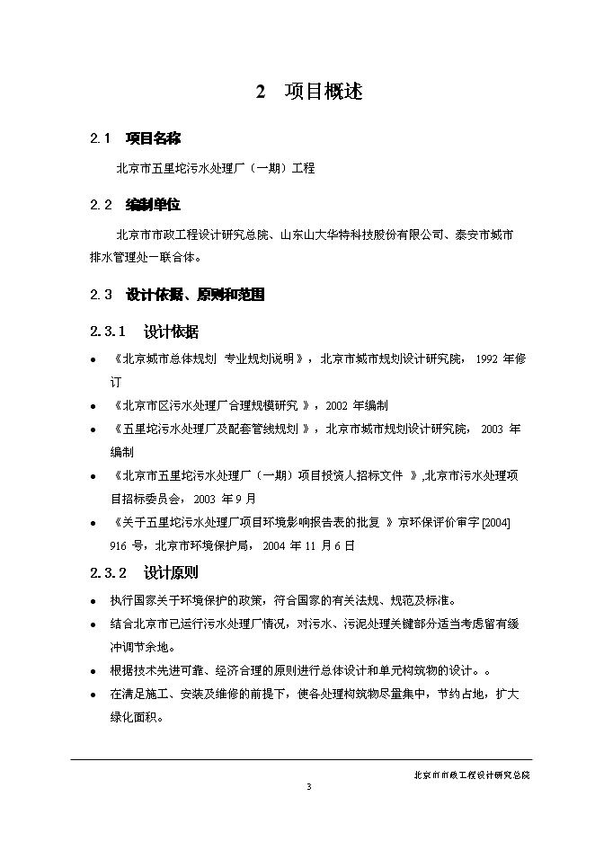 五里坨污水處理廠新增項目可行性投資論證建議書第7頁