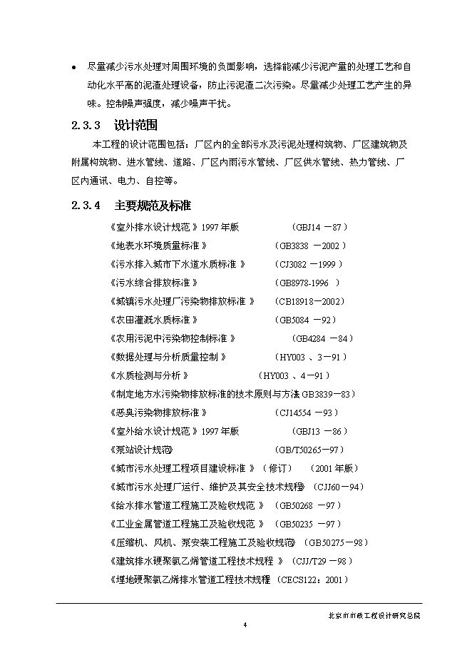 五里坨污水處理廠新增項目可行性投資論證建議書第8頁