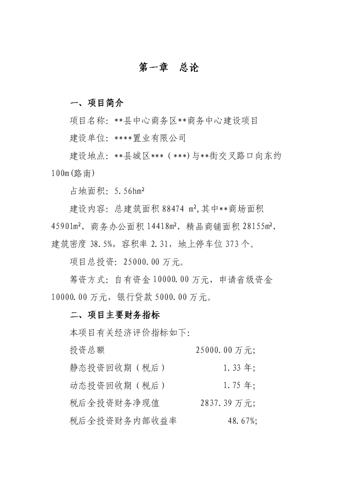（終稿）中心商務區商務中心新增項目可行性投資論證建議書.doc（最終版）