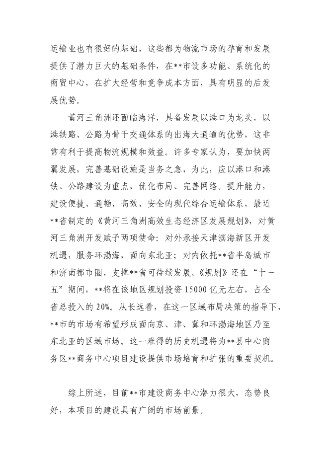 （終稿）中心商務區商務中心新增項目可行性投資論證建議書.doc（最終版）