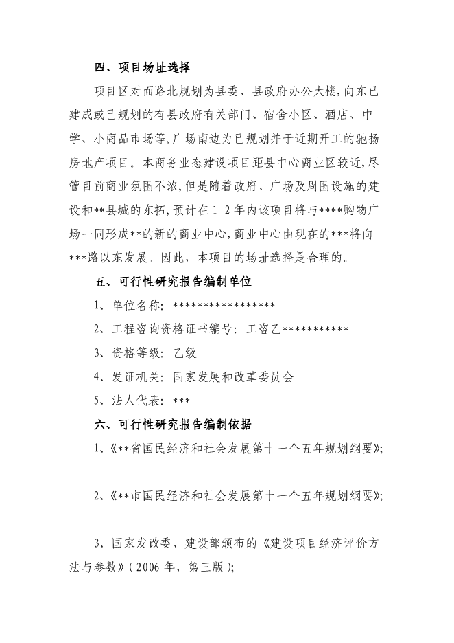 （終稿）中心商務區商務中心新增項目可行性投資論證建議書.doc（最終版）