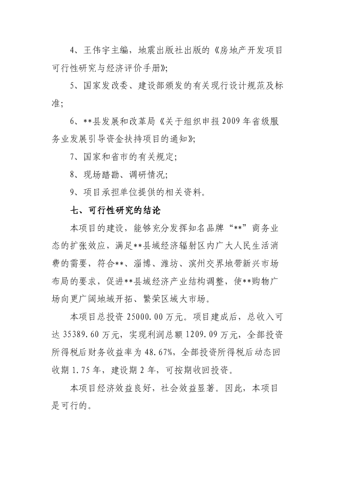 （終稿）中心商務區商務中心新增項目可行性投資論證建議書.doc（最終版）