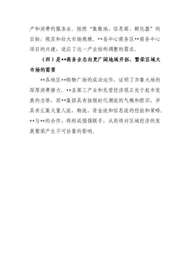 （終稿）中心商務區商務中心新增項目可行性投資論證建議書.doc（最終版）