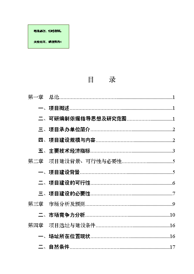 （終稿）優質肉牛養殖基地新增項目可行性投資論證建議書.doc（最終版）第1頁