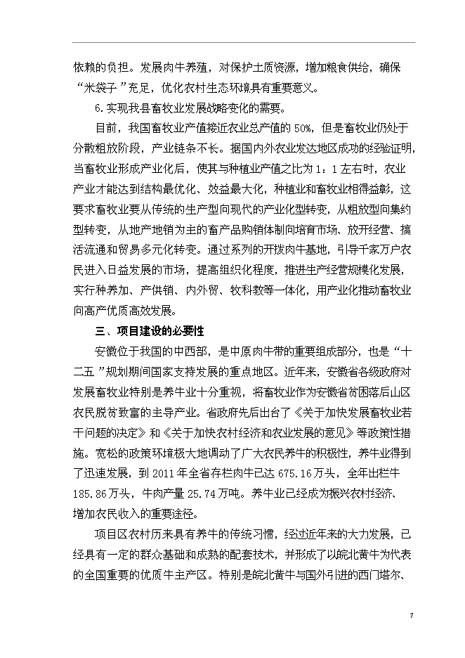 （終稿）優質肉牛養殖基地新增項目可行性投資論證建議書.doc（最終版）第10頁
