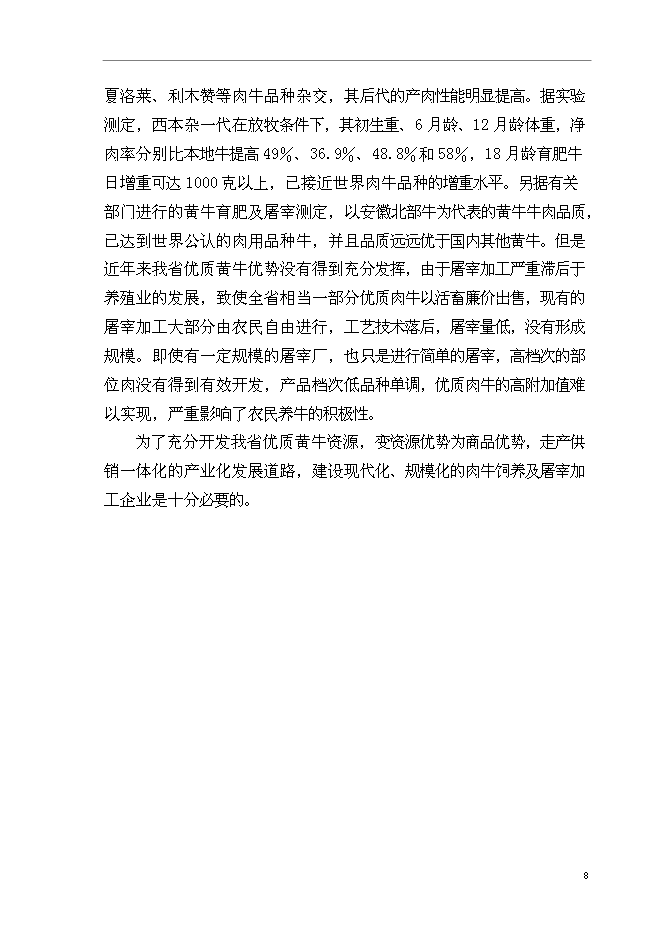 （終稿）優質肉牛養殖基地新增項目可行性投資論證建議書.doc（最終版）第11頁