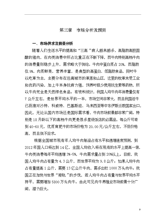 （終稿）優質肉牛養殖基地新增項目可行性投資論證建議書.doc（最終版）第12頁