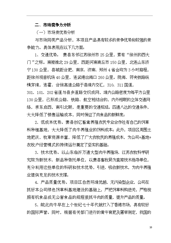 （終稿）優質肉牛養殖基地新增項目可行性投資論證建議書.doc（最終版）第13頁