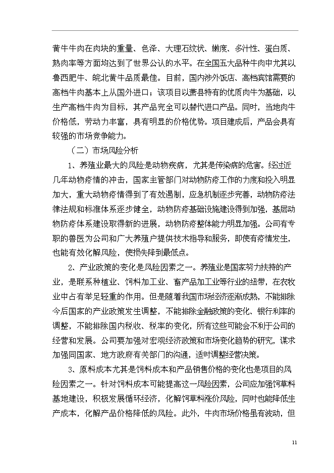 （終稿）優質肉牛養殖基地新增項目可行性投資論證建議書.doc（最終版）第14頁