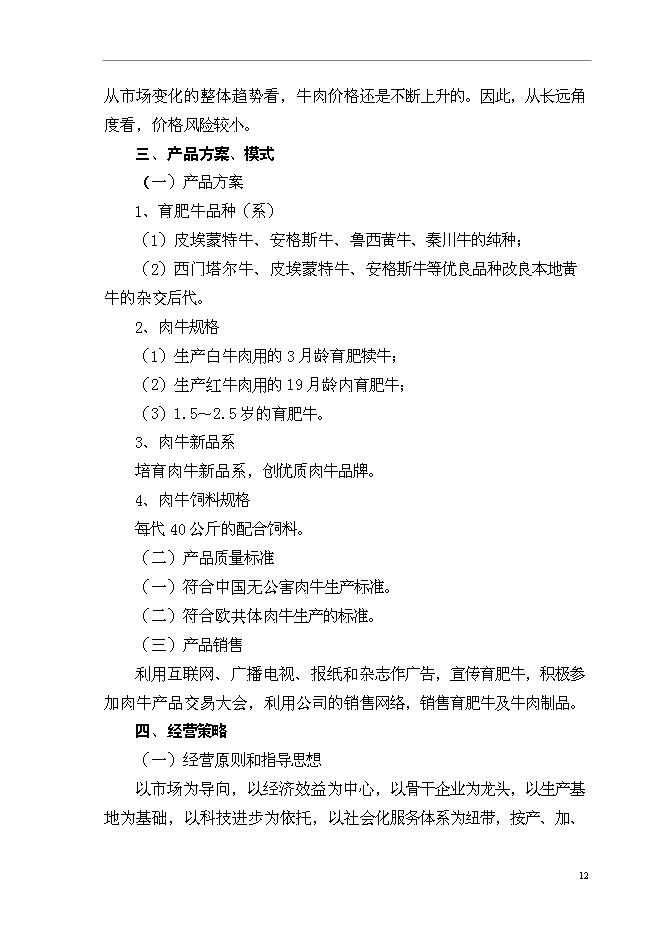 （終稿）優質肉牛養殖基地新增項目可行性投資論證建議書.doc（最終版）第15頁