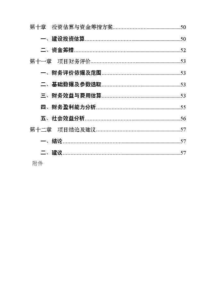 （終稿）優質肉牛養殖基地新增項目可行性投資論證建議書.doc（最終版）第3頁
