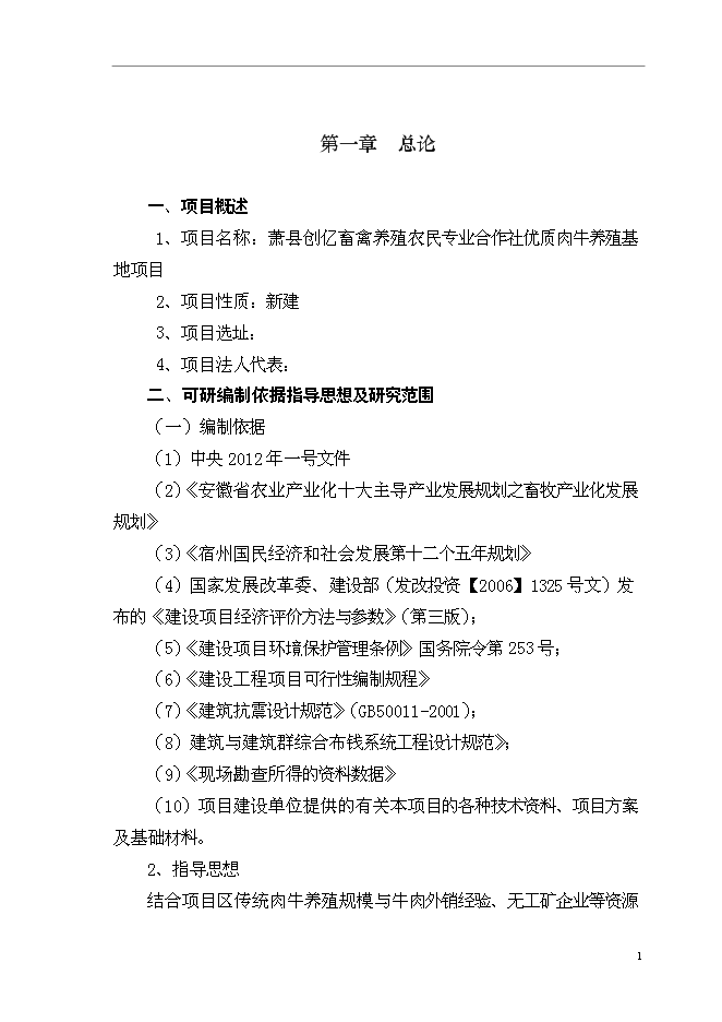 （終稿）優質肉牛養殖基地新增項目可行性投資論證建議書.doc（最終版）第4頁