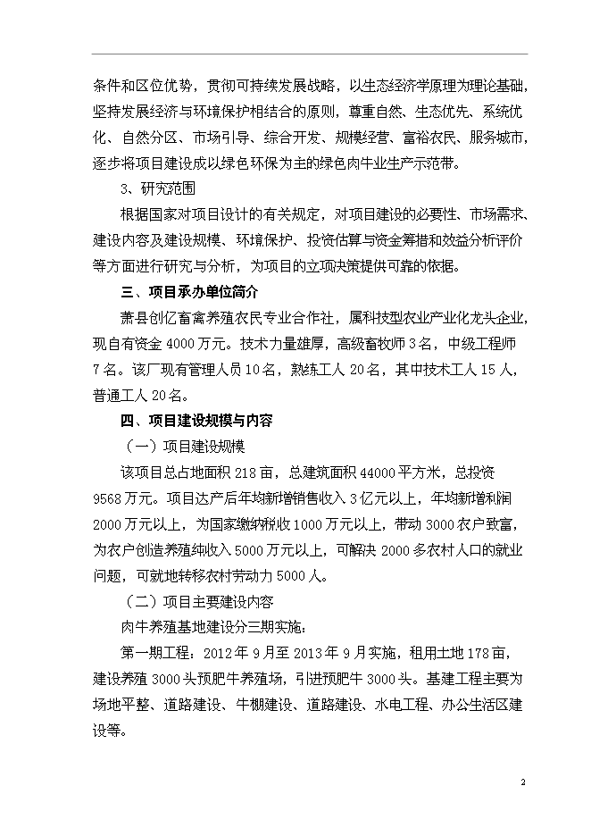（終稿）優質肉牛養殖基地新增項目可行性投資論證建議書.doc（最終版）第5頁