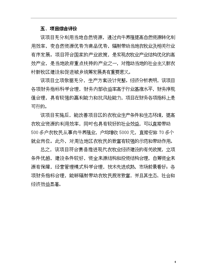 （終稿）優質肉牛養殖基地新增項目可行性投資論證建議書.doc（最終版）第7頁