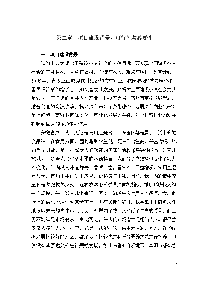 （終稿）優質肉牛養殖基地新增項目可行性投資論證建議書.doc（最終版）第8頁