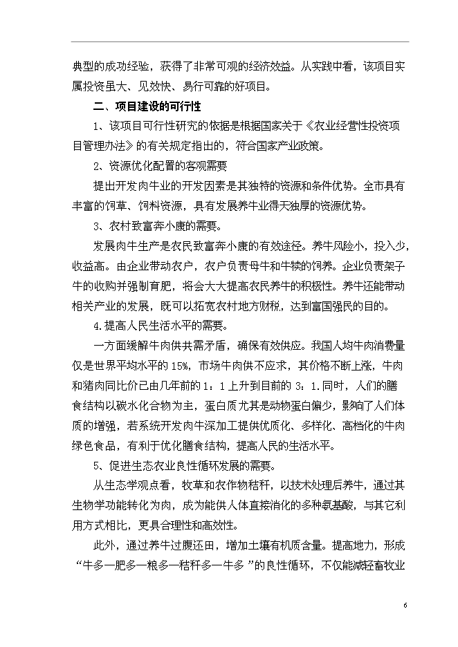（終稿）優質肉牛養殖基地新增項目可行性投資論證建議書.doc（最終版）第9頁