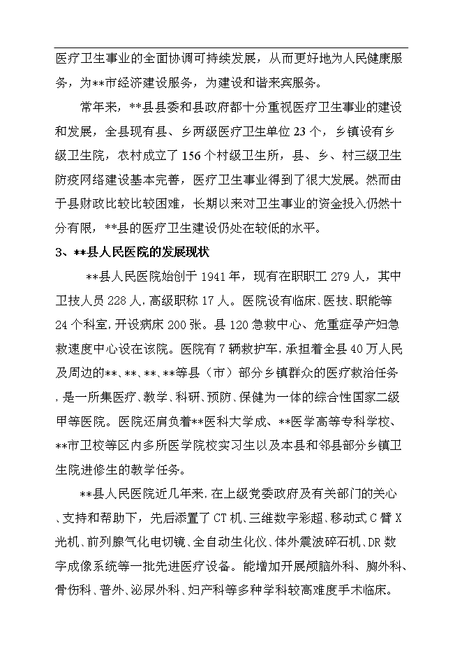 （終稿）人民醫院綜合大樓新增項目可行性投資論證建議書.doc（最終版）第11頁