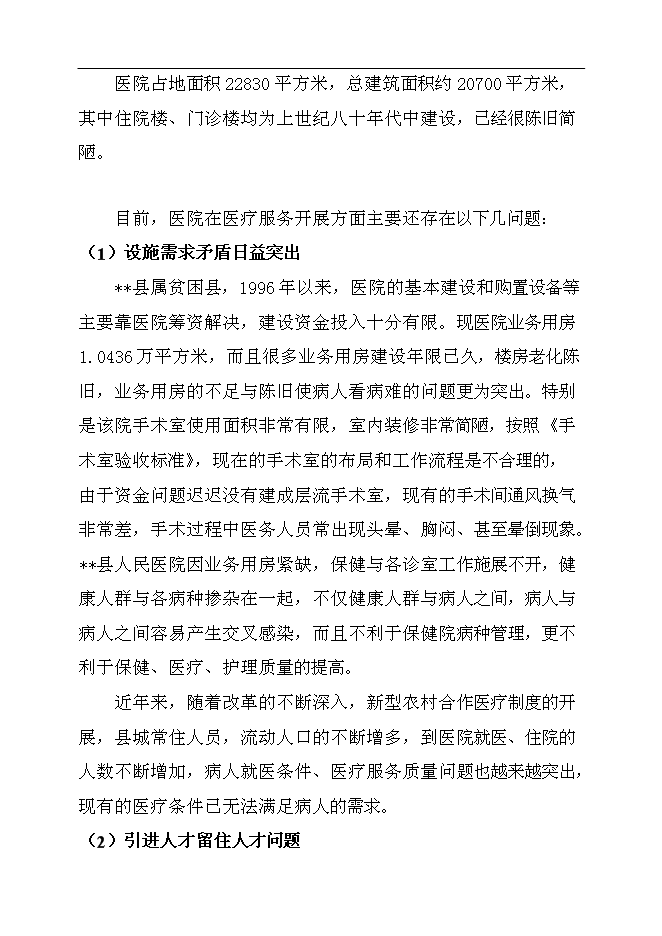 （終稿）人民醫院綜合大樓新增項目可行性投資論證建議書.doc（最終版）第12頁