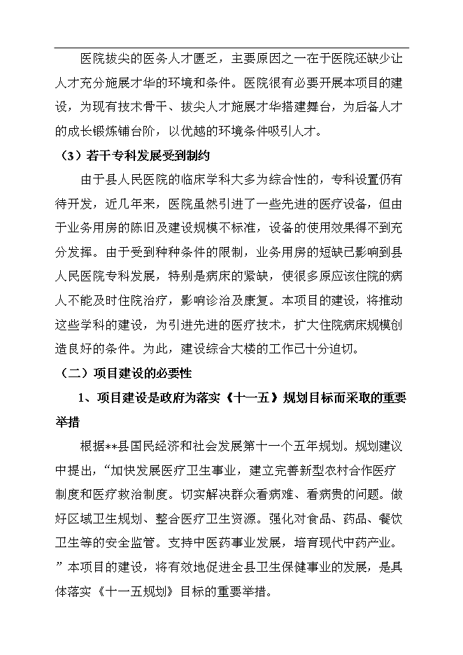 （終稿）人民醫院綜合大樓新增項目可行性投資論證建議書.doc（最終版）第13頁
