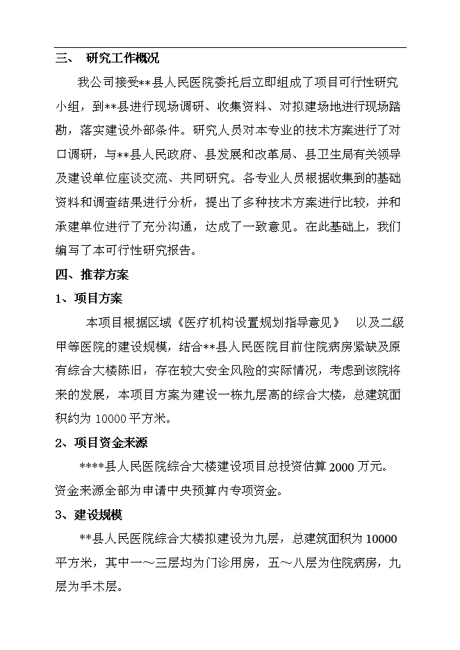 （終稿）人民醫院綜合大樓新增項目可行性投資論證建議書.doc（最終版）第2頁