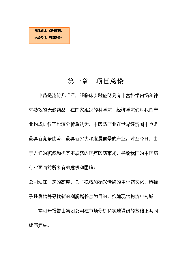 （終稿）中藥城制藥新增項目可行性投資論證建議書.doc（最終版）