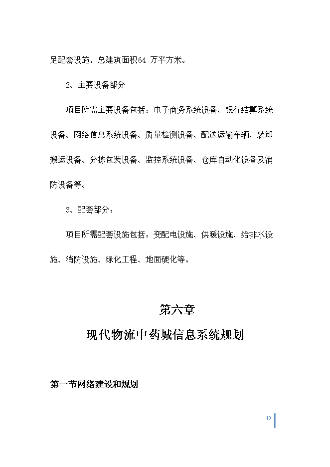 （終稿）中藥城制藥新增項目可行性投資論證建議書.doc（最終版）
