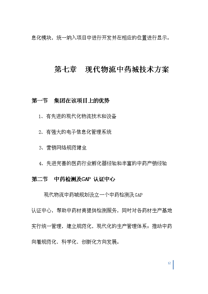 （終稿）中藥城制藥新增項目可行性投資論證建議書.doc（最終版）