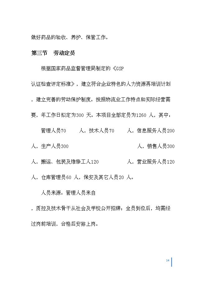 （終稿）中藥城制藥新增項目可行性投資論證建議書.doc（最終版）