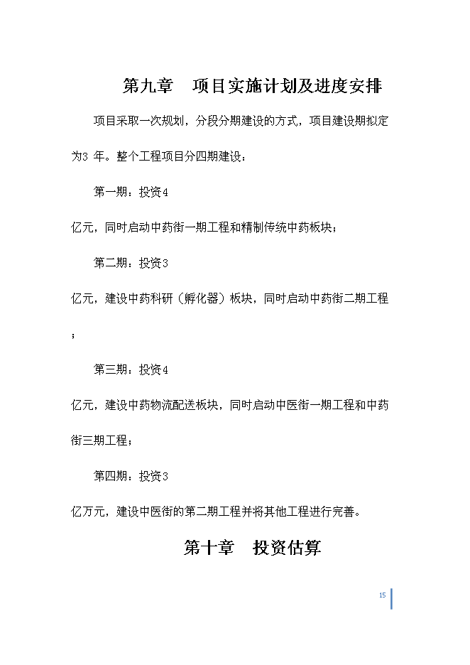 （終稿）中藥城制藥新增項目可行性投資論證建議書.doc（最終版）