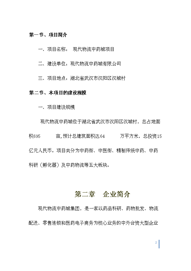 （終稿）中藥城制藥新增項目可行性投資論證建議書.doc（最終版）