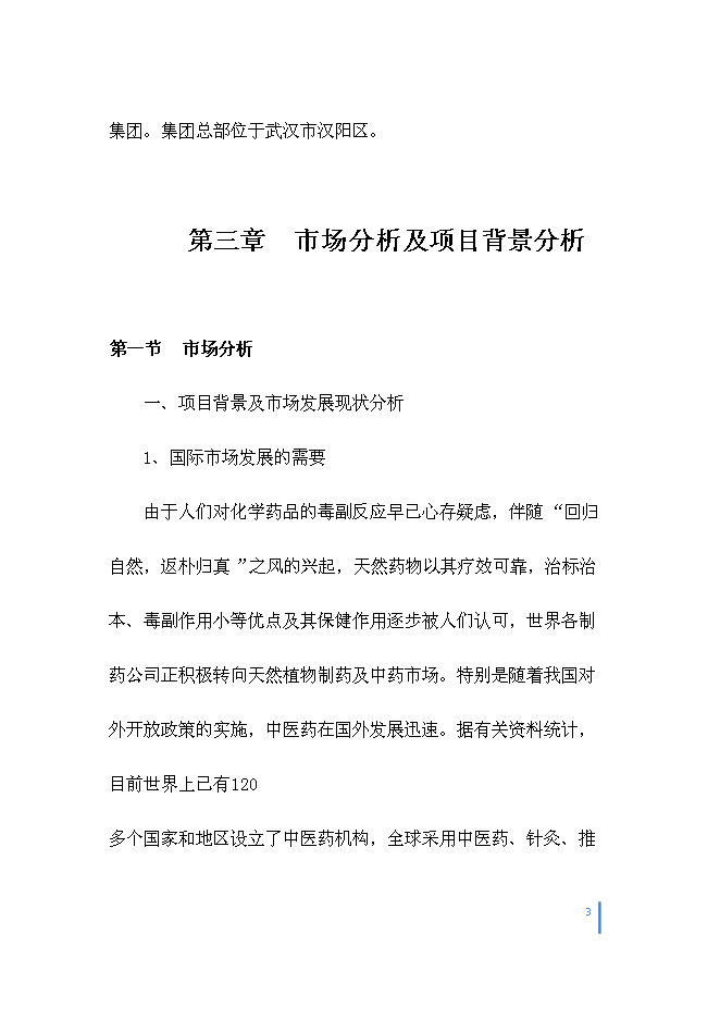 （終稿）中藥城制藥新增項目可行性投資論證建議書.doc（最終版）