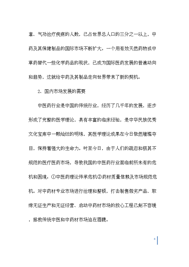 （終稿）中藥城制藥新增項目可行性投資論證建議書.doc（最終版）