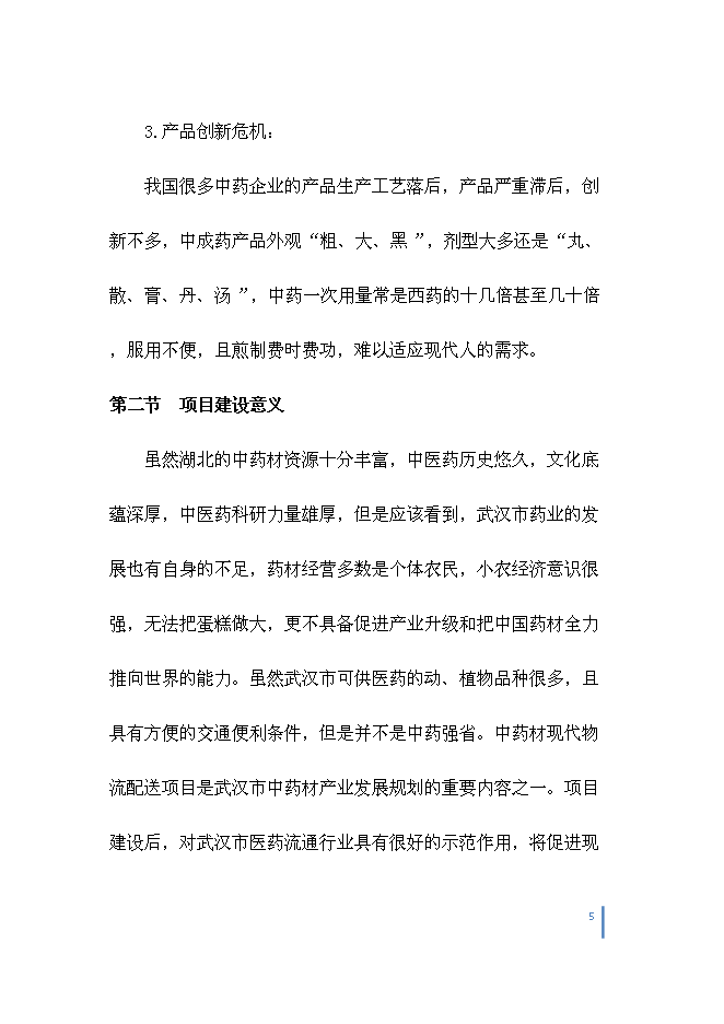 （終稿）中藥城制藥新增項目可行性投資論證建議書.doc（最終版）