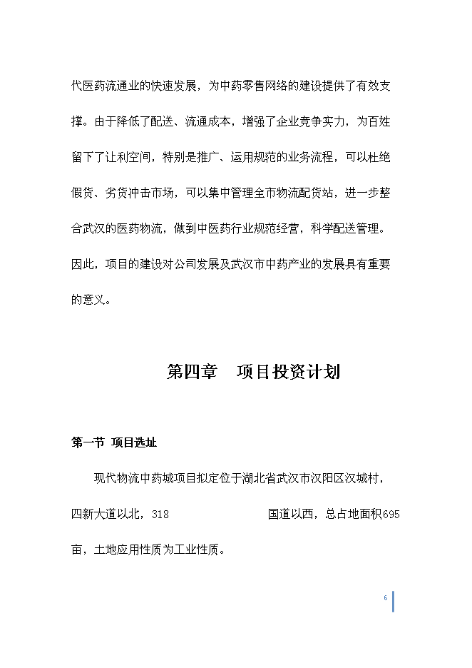 （終稿）中藥城制藥新增項目可行性投資論證建議書.doc（最終版）
