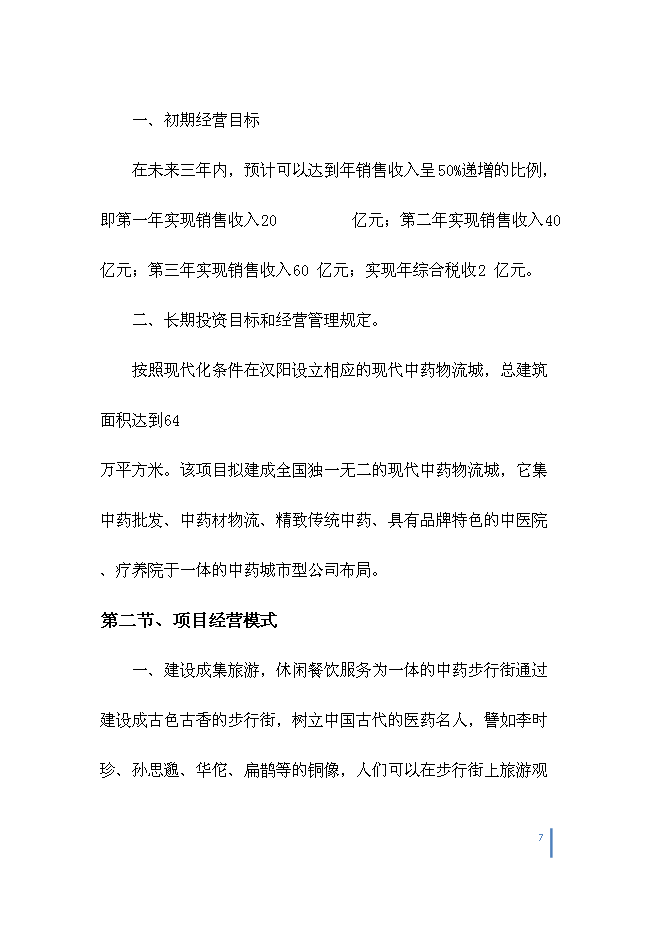 （終稿）中藥城制藥新增項目可行性投資論證建議書.doc（最終版）